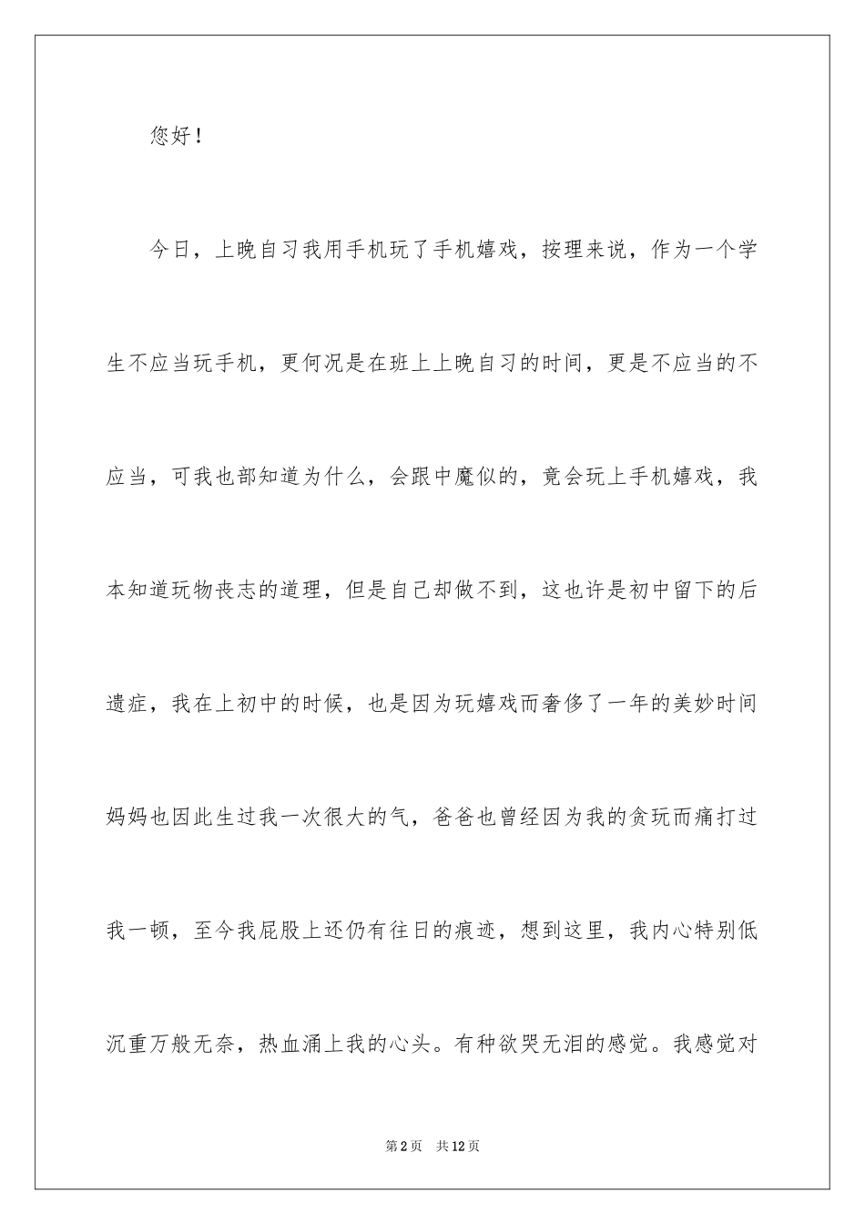 2024上课玩手机被抓的检讨书_第2页