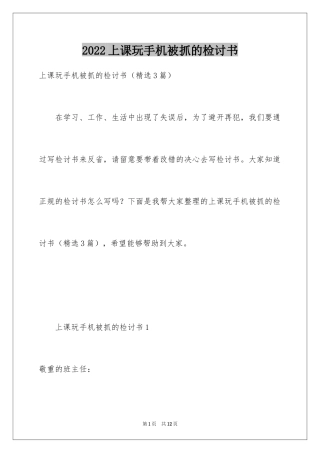 2024上课玩手机被抓的检讨书
