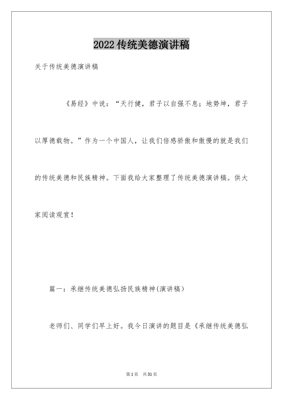 2024传统美德演讲稿_7_第1页