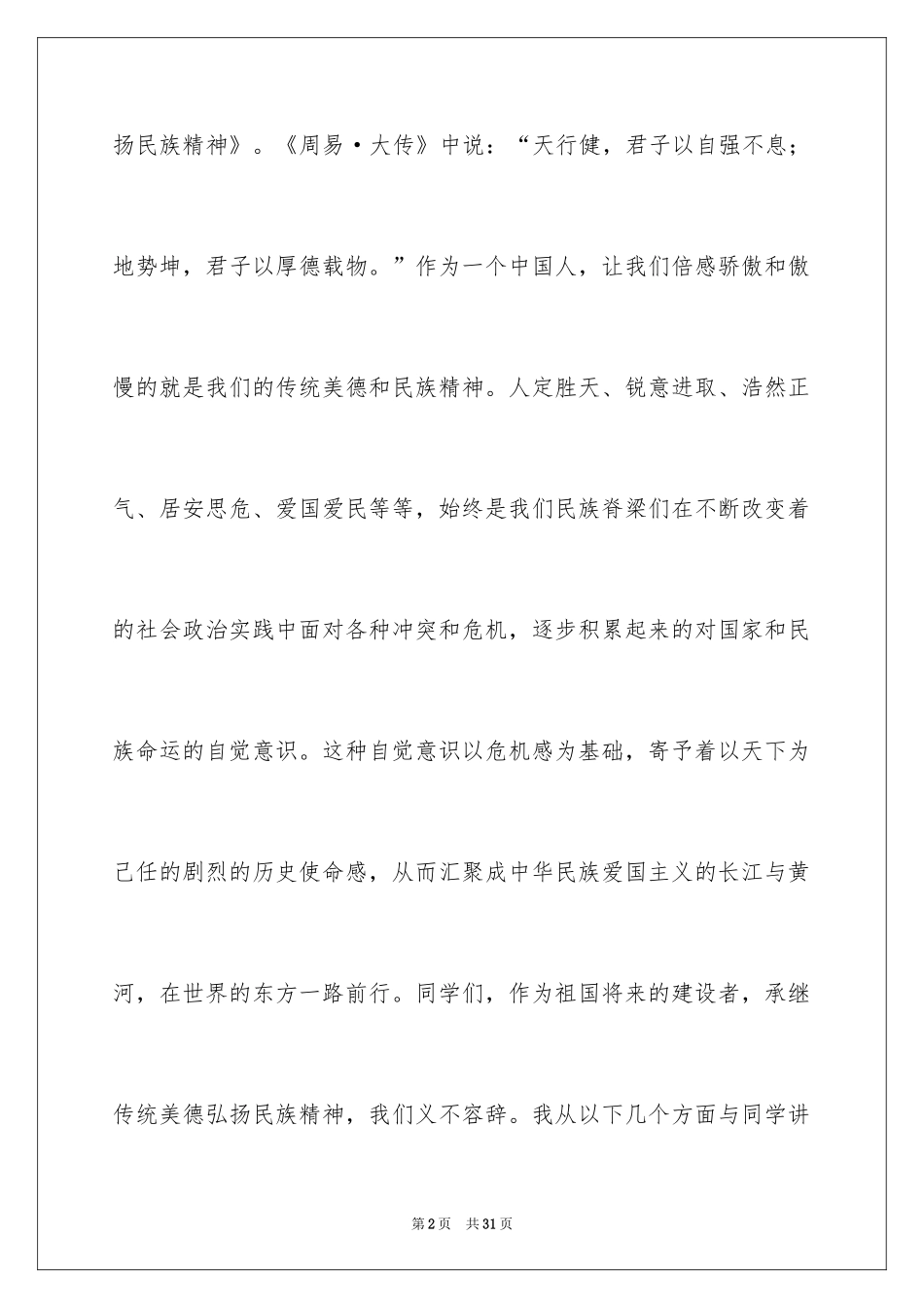 2024传统美德演讲稿_7_第2页