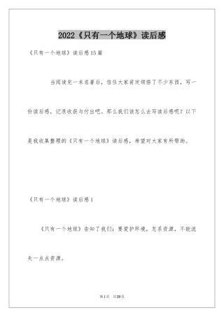 2024《只有一个地球》读后感_13
