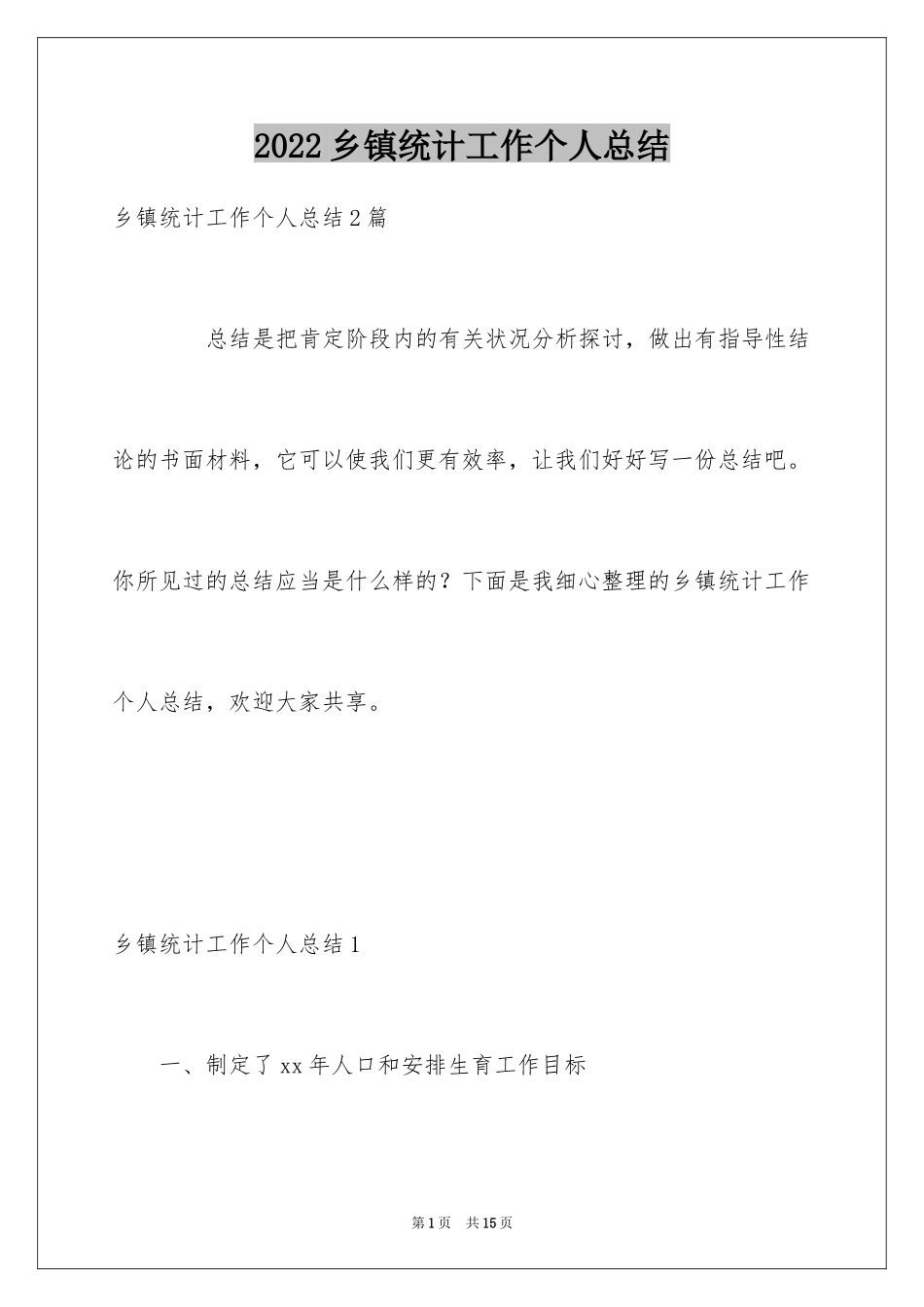 2024乡镇统计工作个人总结_第1页