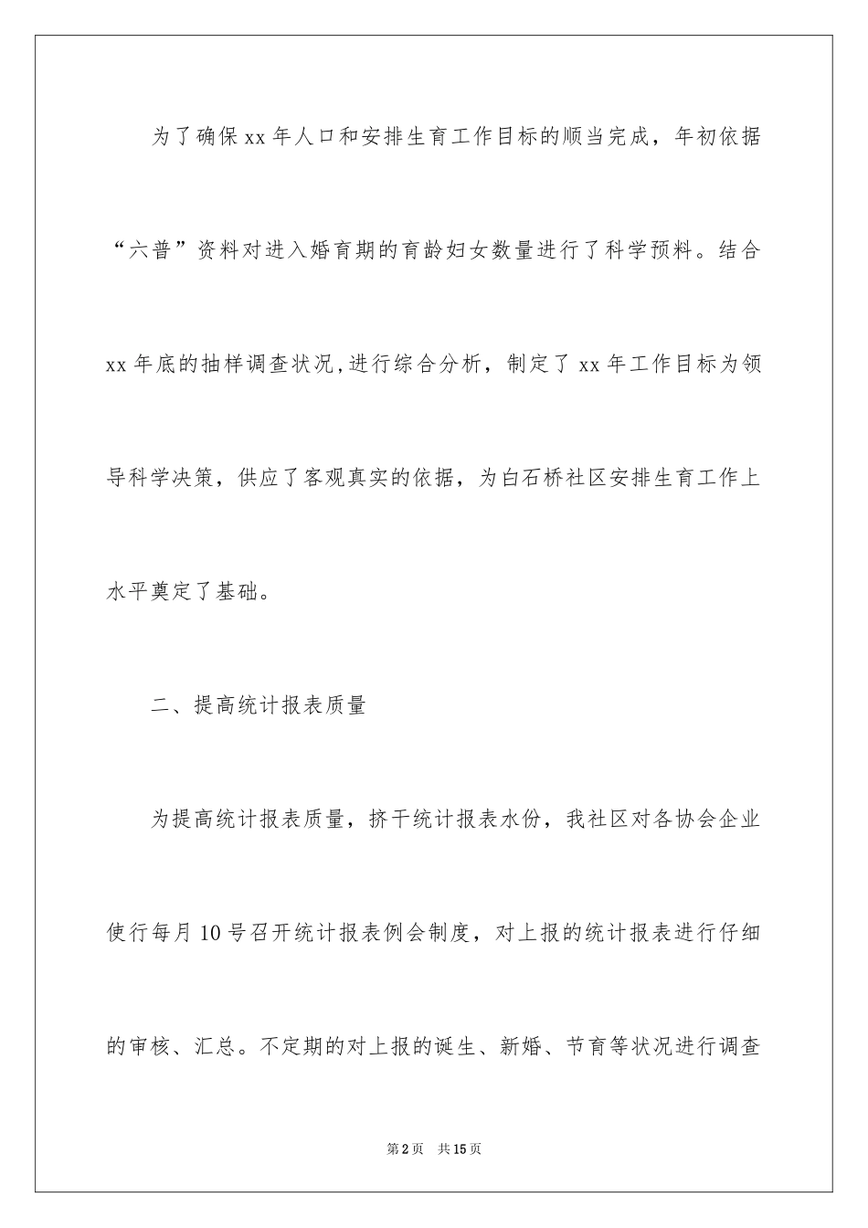 2024乡镇统计工作个人总结_第2页