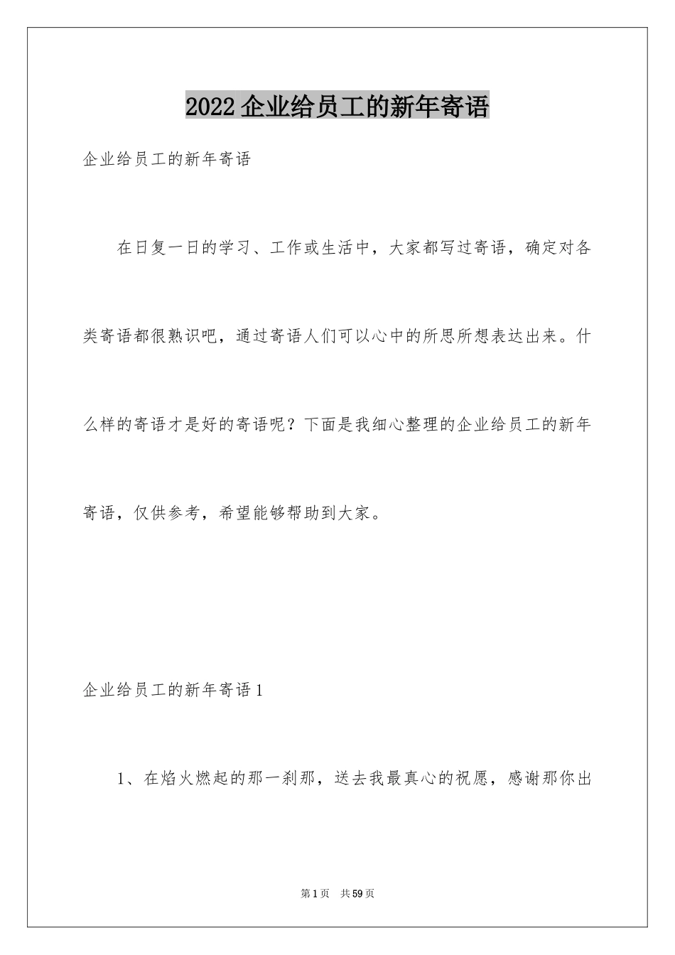 2024企业给员工的新年寄语_2_第1页