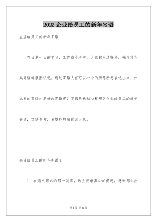 2024企业给员工的新年寄语_2