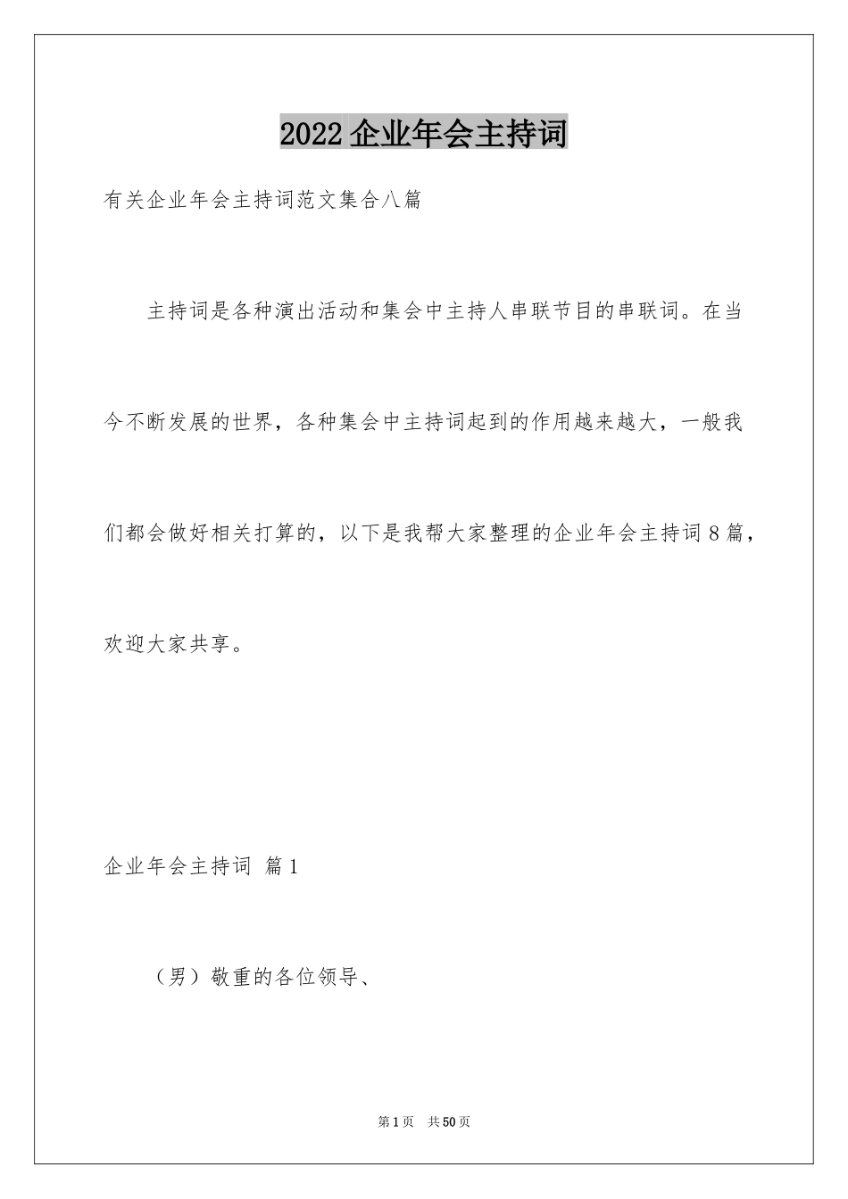 2024企业年会主持词_29_第1页