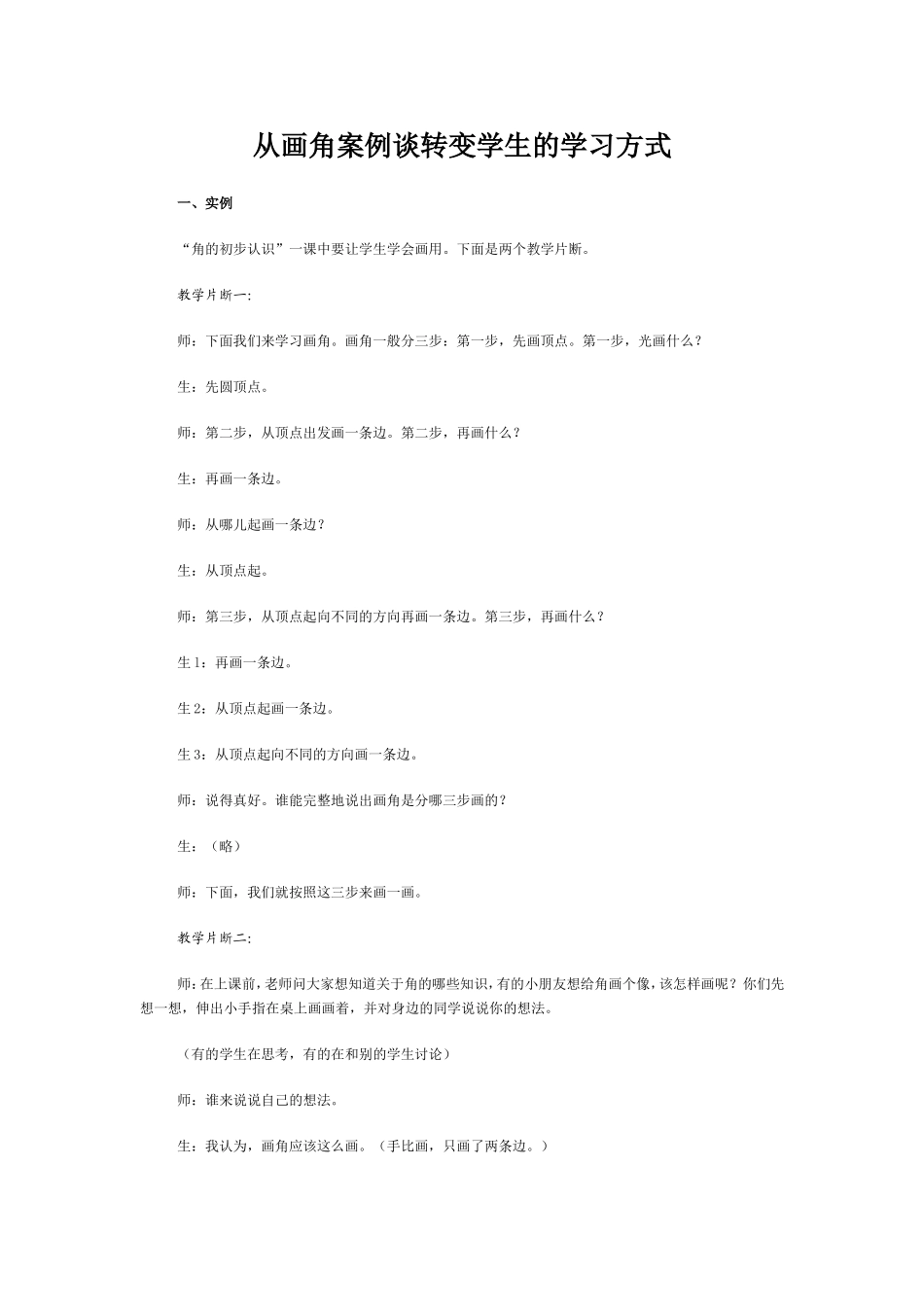 从画角案例谈转变学生的学习方式 (2)_第1页