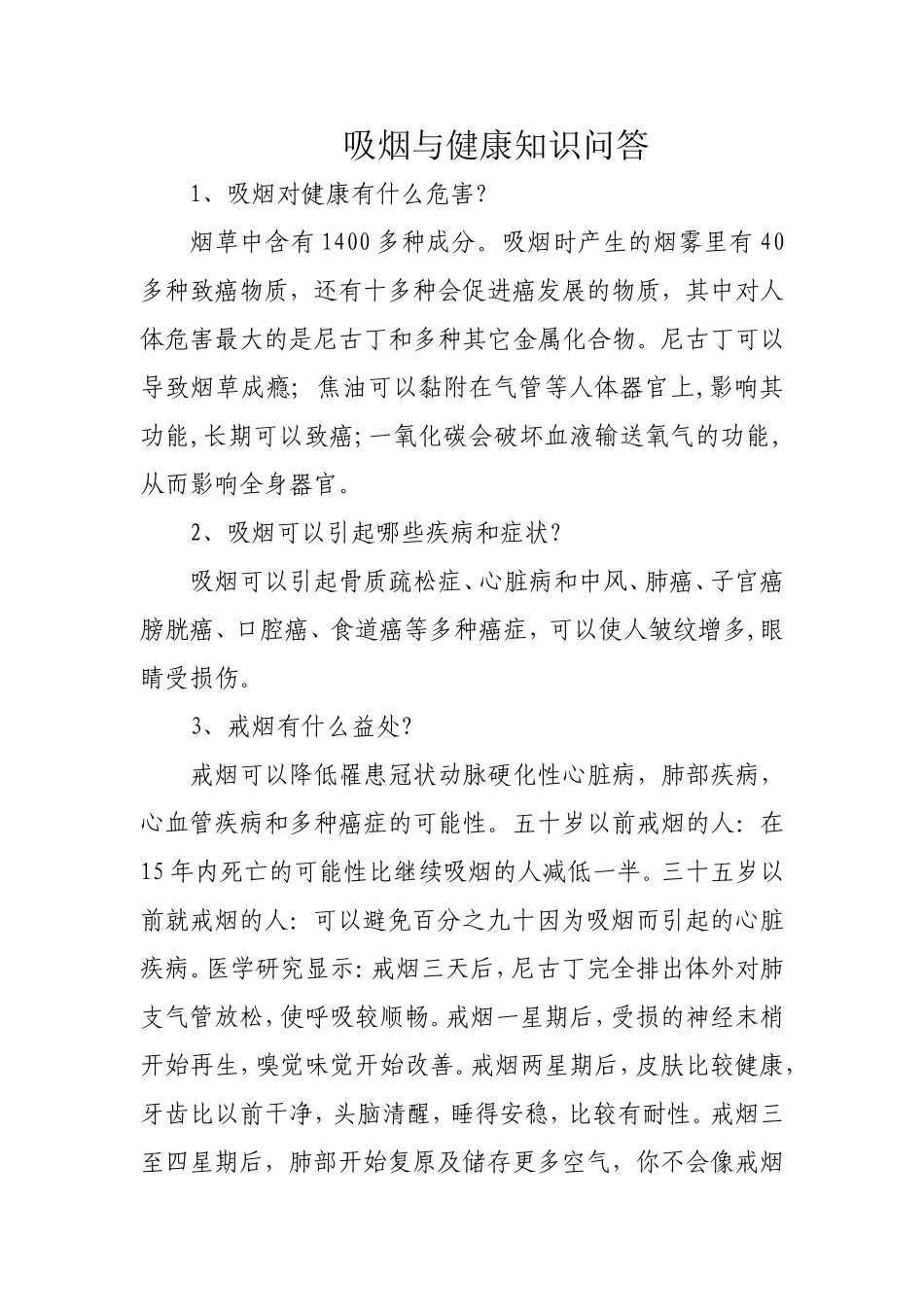 吸烟与健康知识问答_第1页