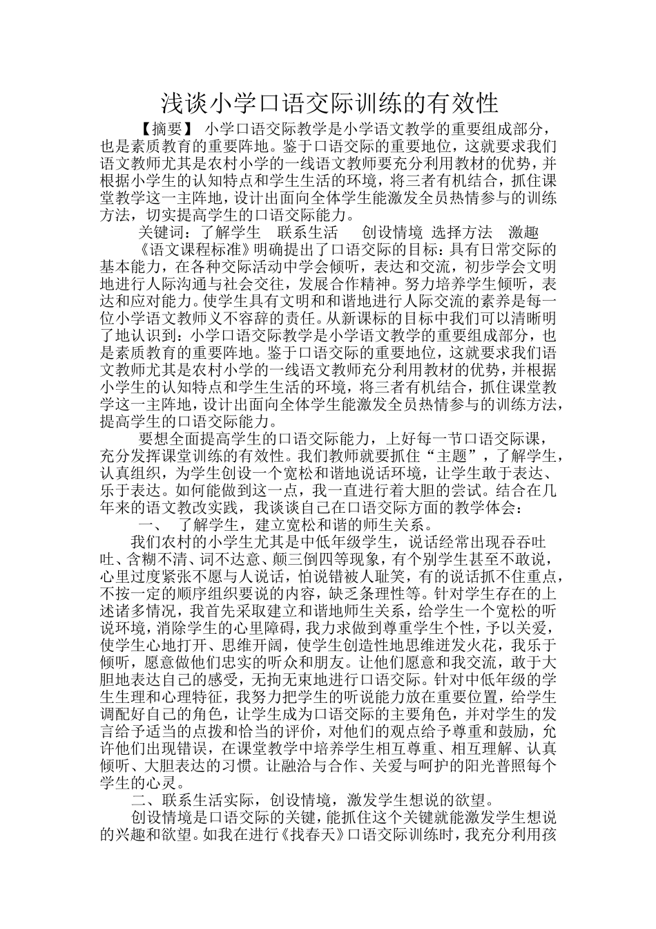 浅谈小学口语交际训练的有效性_第1页