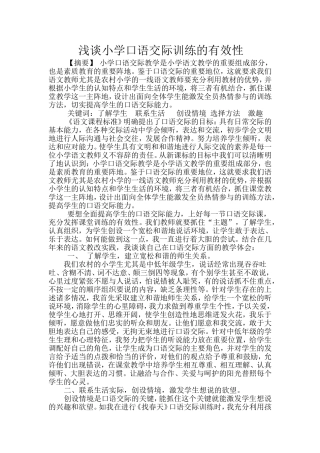 浅谈小学口语交际训练的有效性