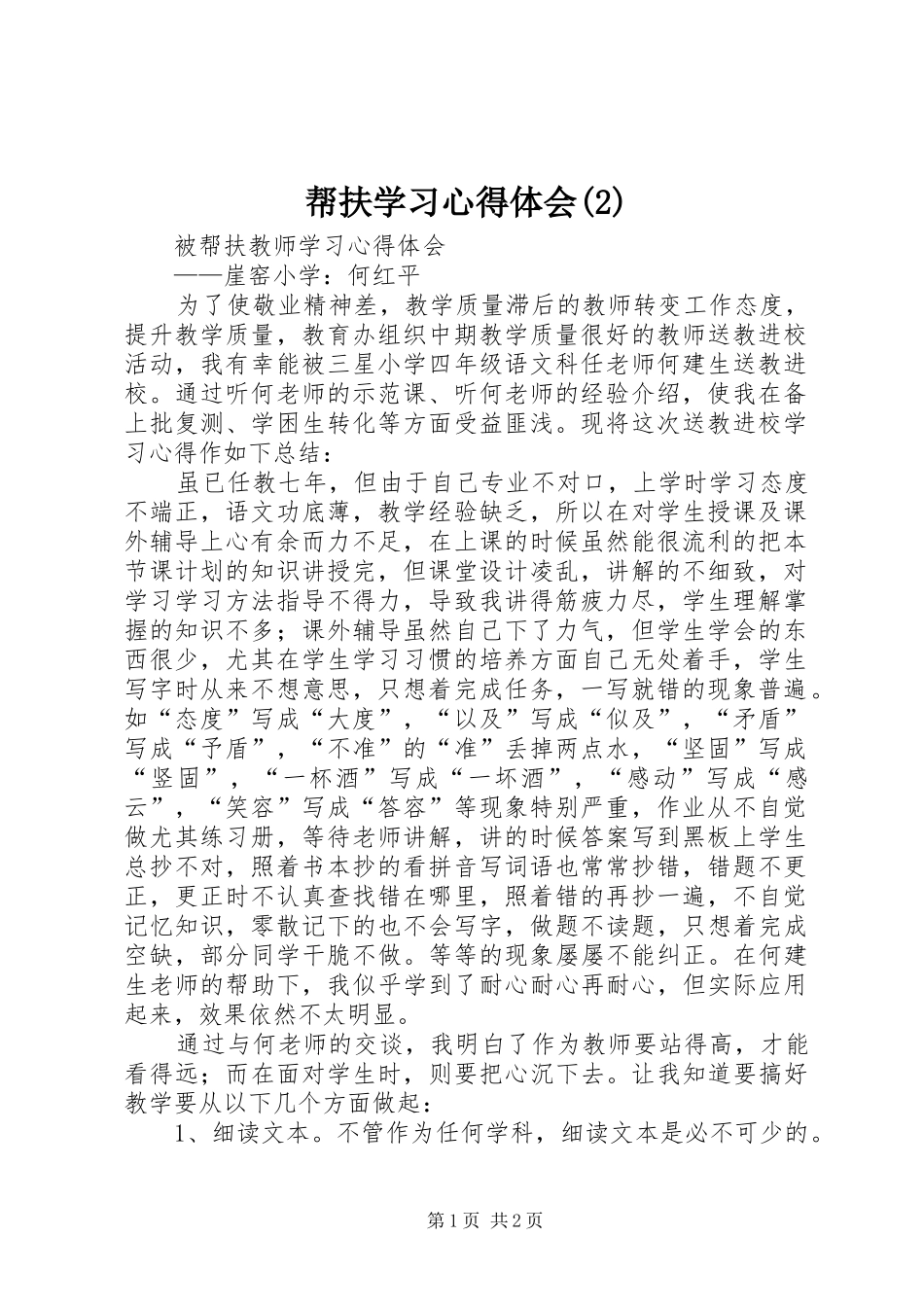 帮扶学习心得体会_第1页