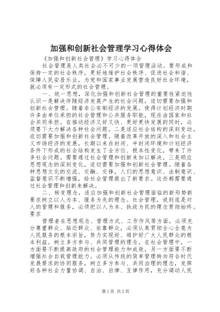 加强和创新社会管理学习心得体会 