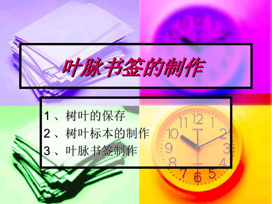 叶脉书签的制作及花卉培养_第1页