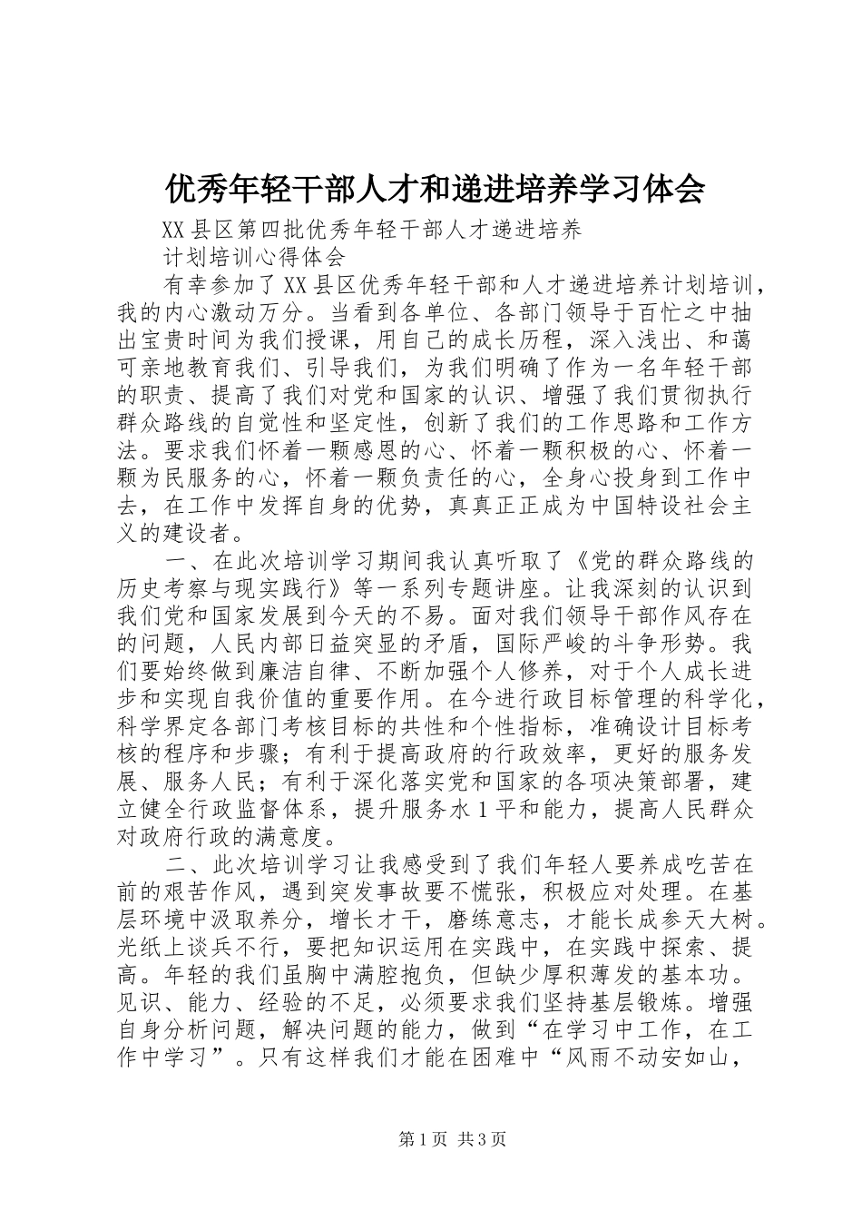 优秀年轻干部人才和递进培养学习体会 _第1页