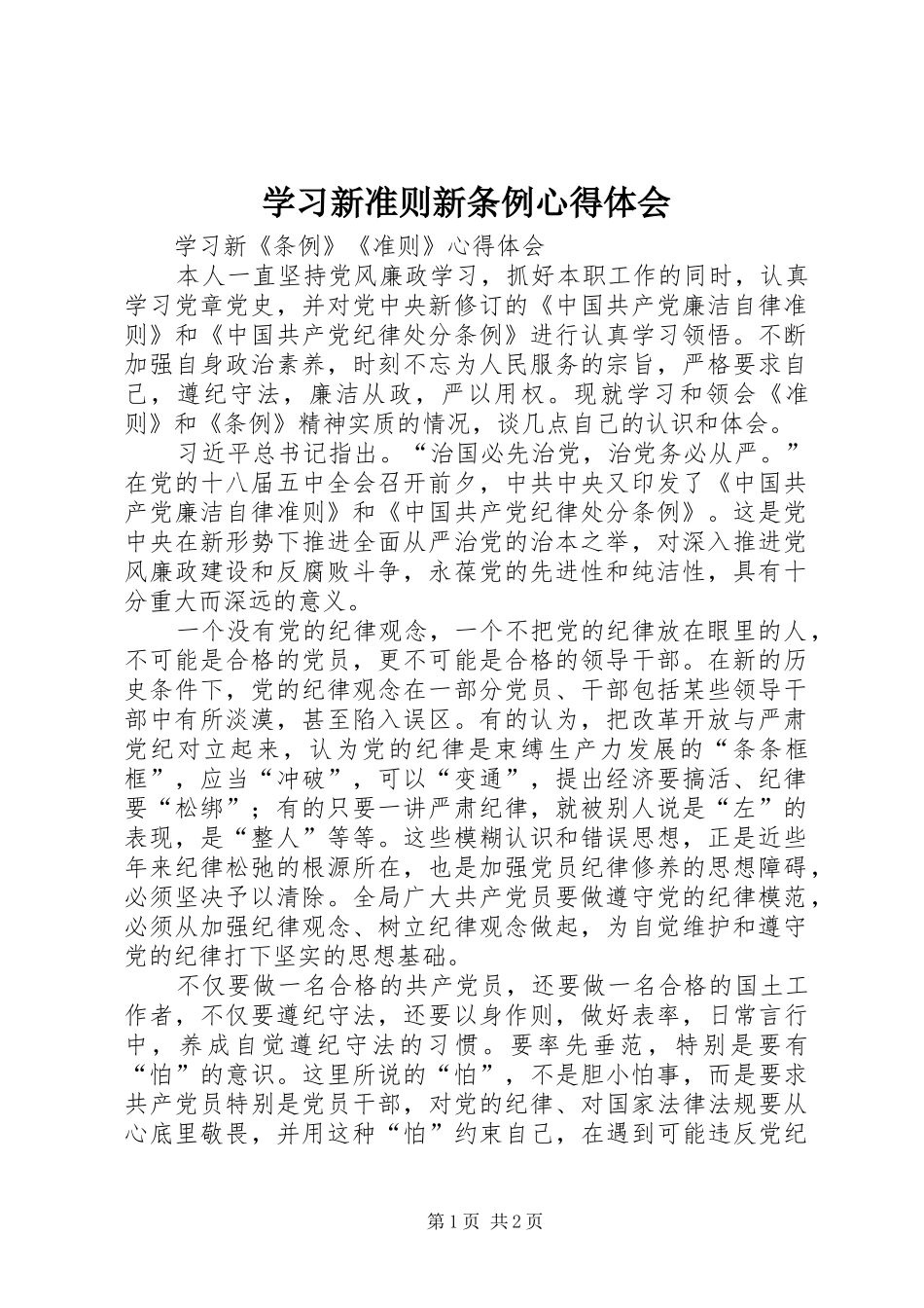 学习新准则新条例心得体会 _第1页