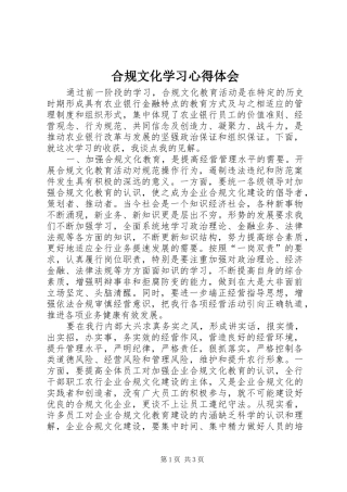 合规文化学习心得体会 