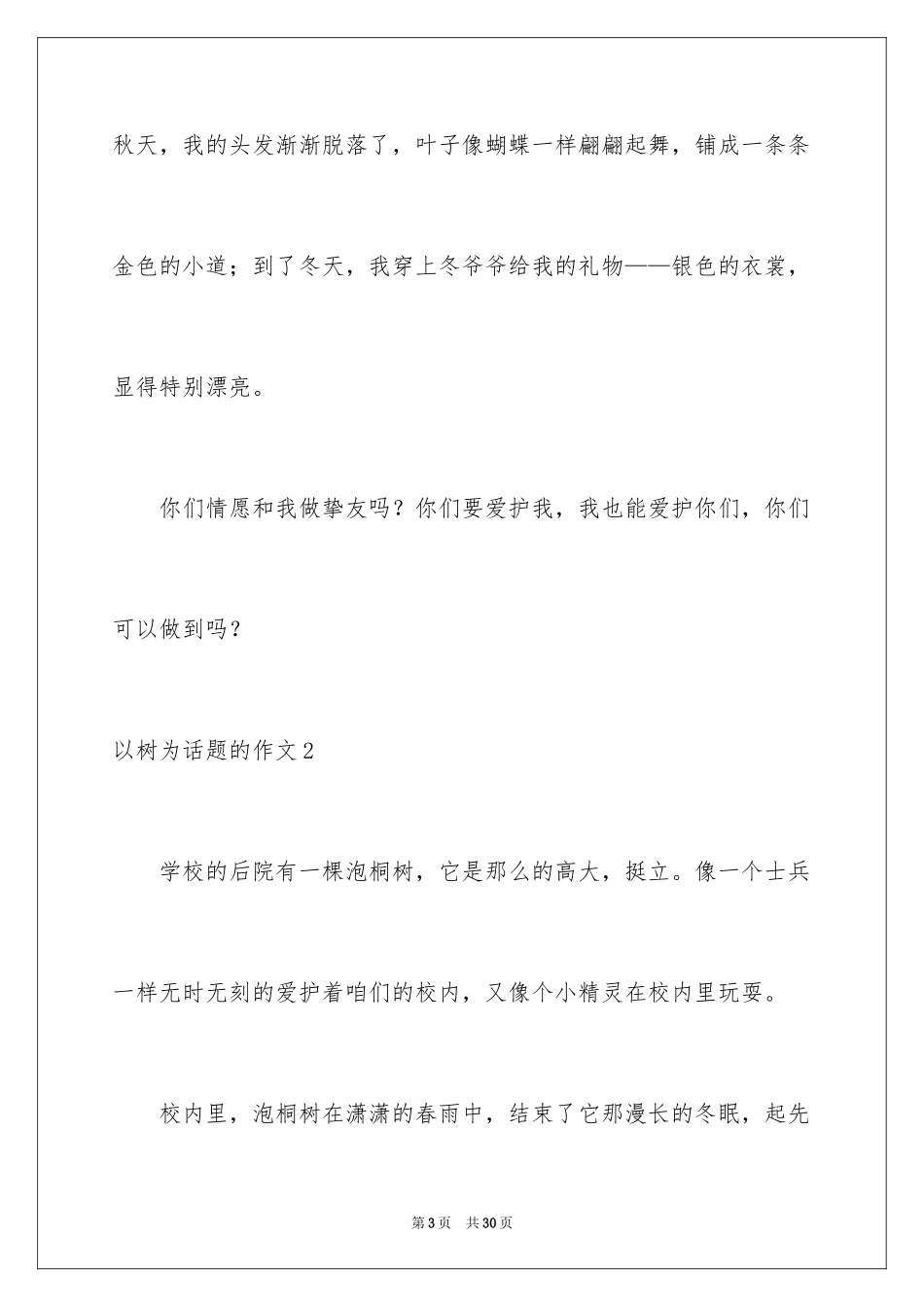 2024以树为话题的作文_7_第3页