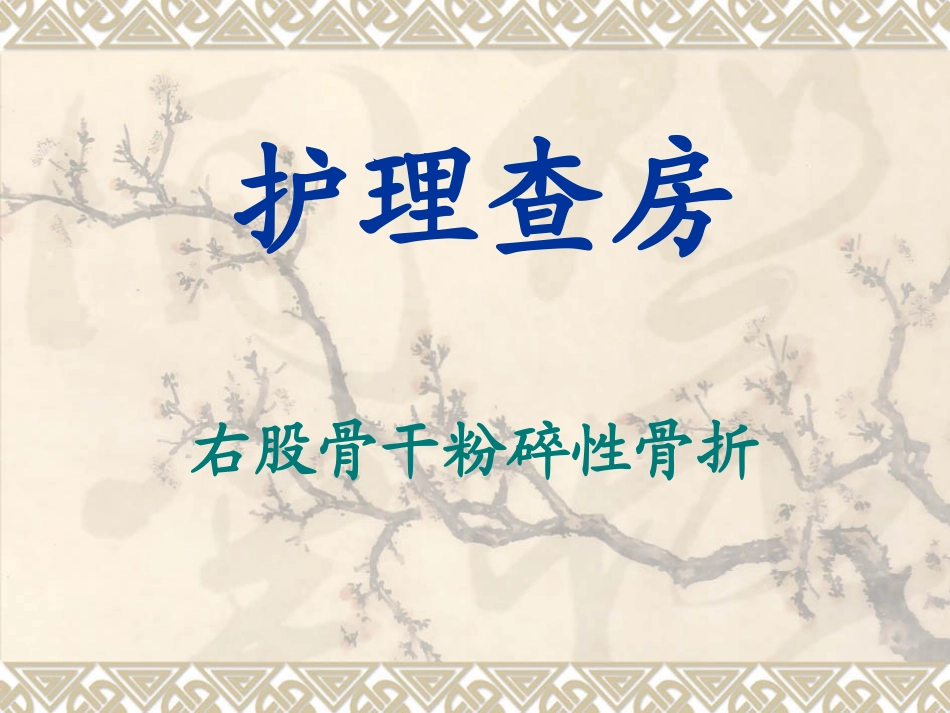 右股骨干粉碎性骨折_第1页
