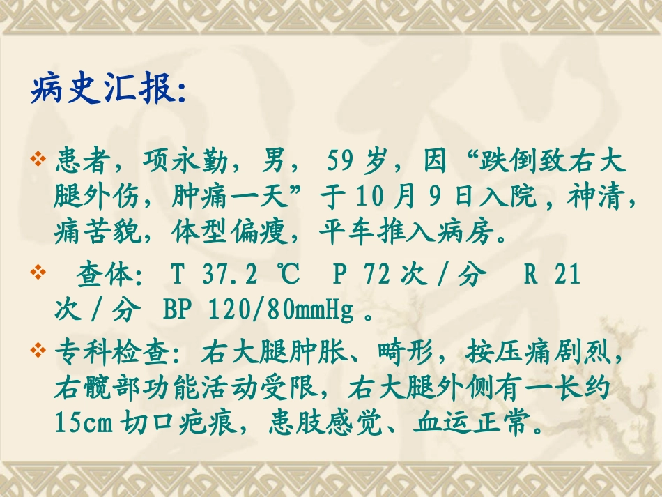 右股骨干粉碎性骨折_第2页