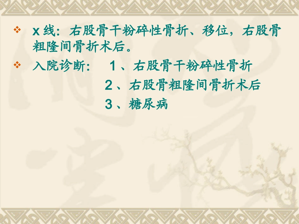 右股骨干粉碎性骨折_第3页