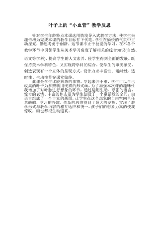 叶子上的小血管教学反思