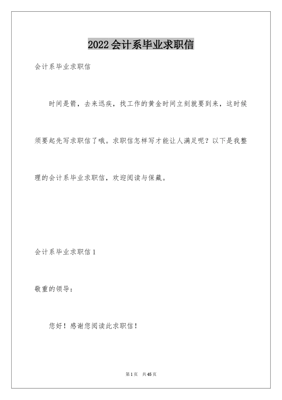 2024会计系毕业求职信_9_第1页