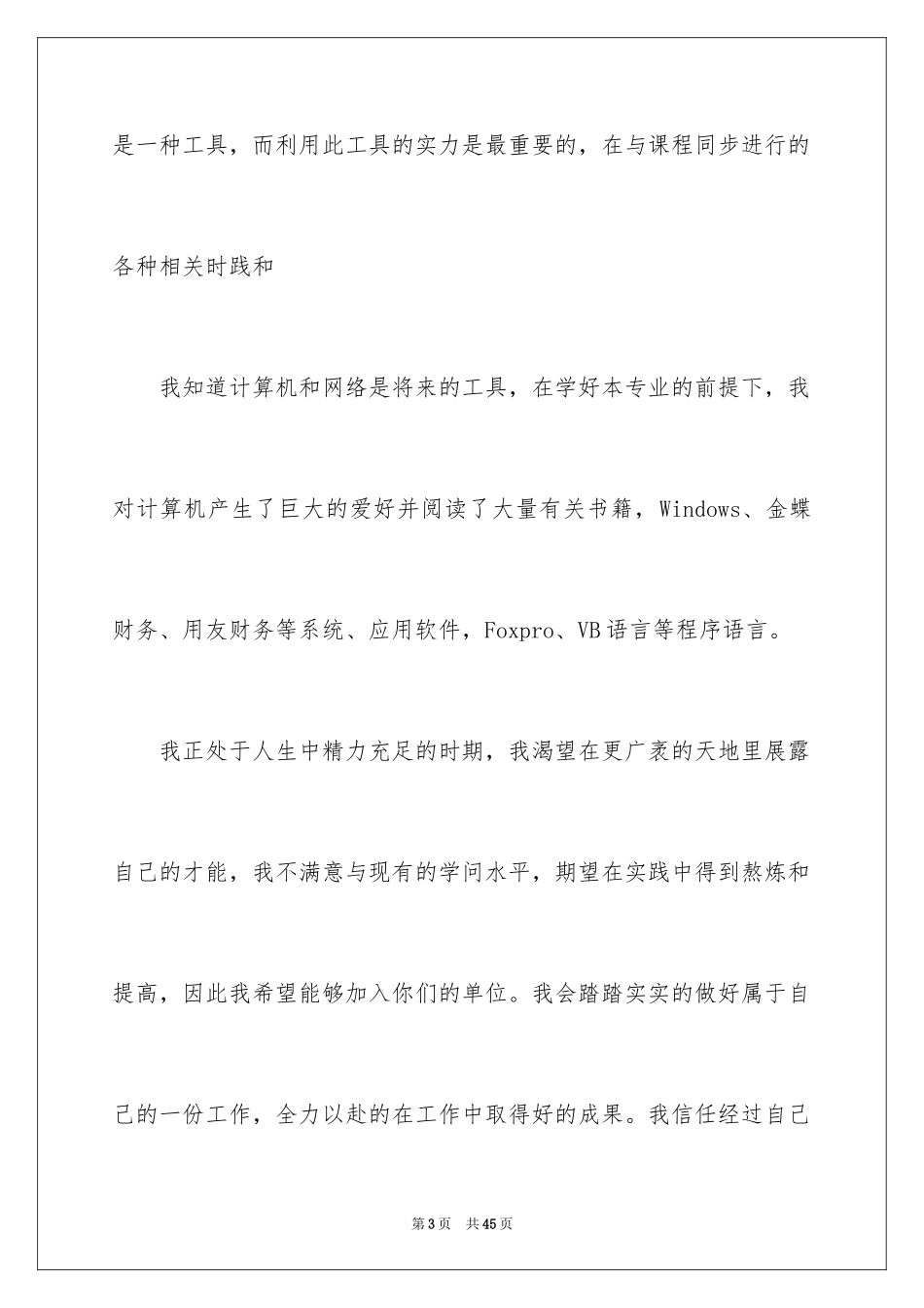 2024会计系毕业求职信_9_第3页