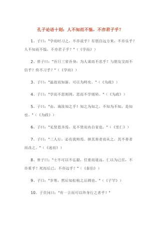 孔子论语十则