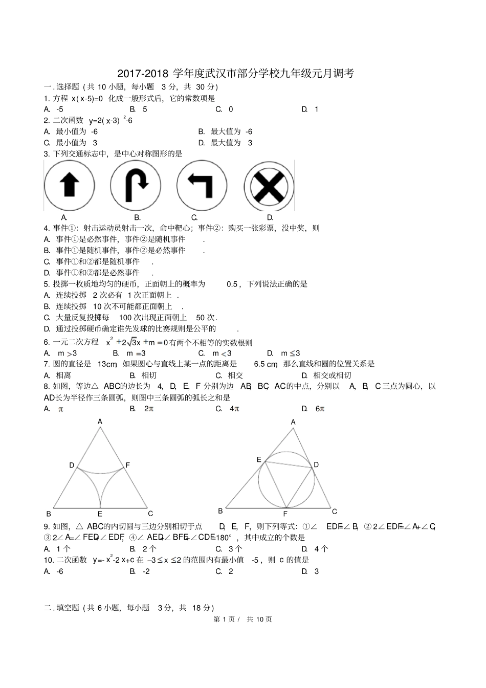 2018武汉元调数学试卷及问题详解精校版_第1页