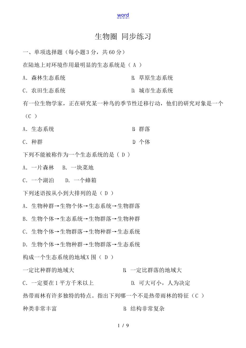 鲁教版七年级生物上册 生物圈 同步练习 试题 _第1页