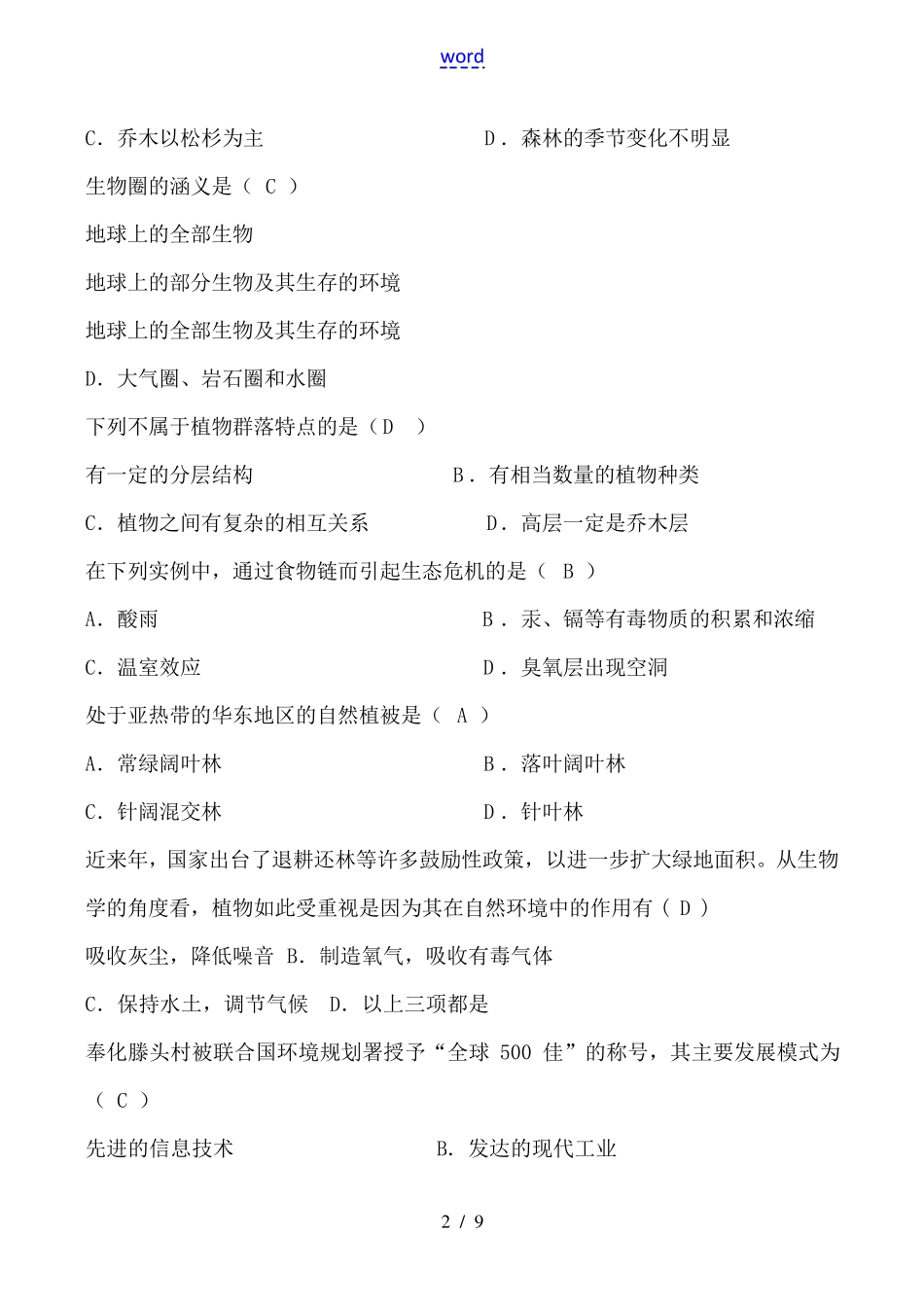 鲁教版七年级生物上册 生物圈 同步练习 试题 _第2页