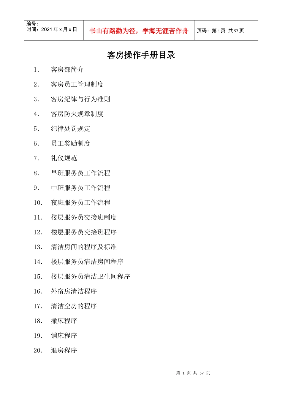 华美大酒店客房运营手册_第1页