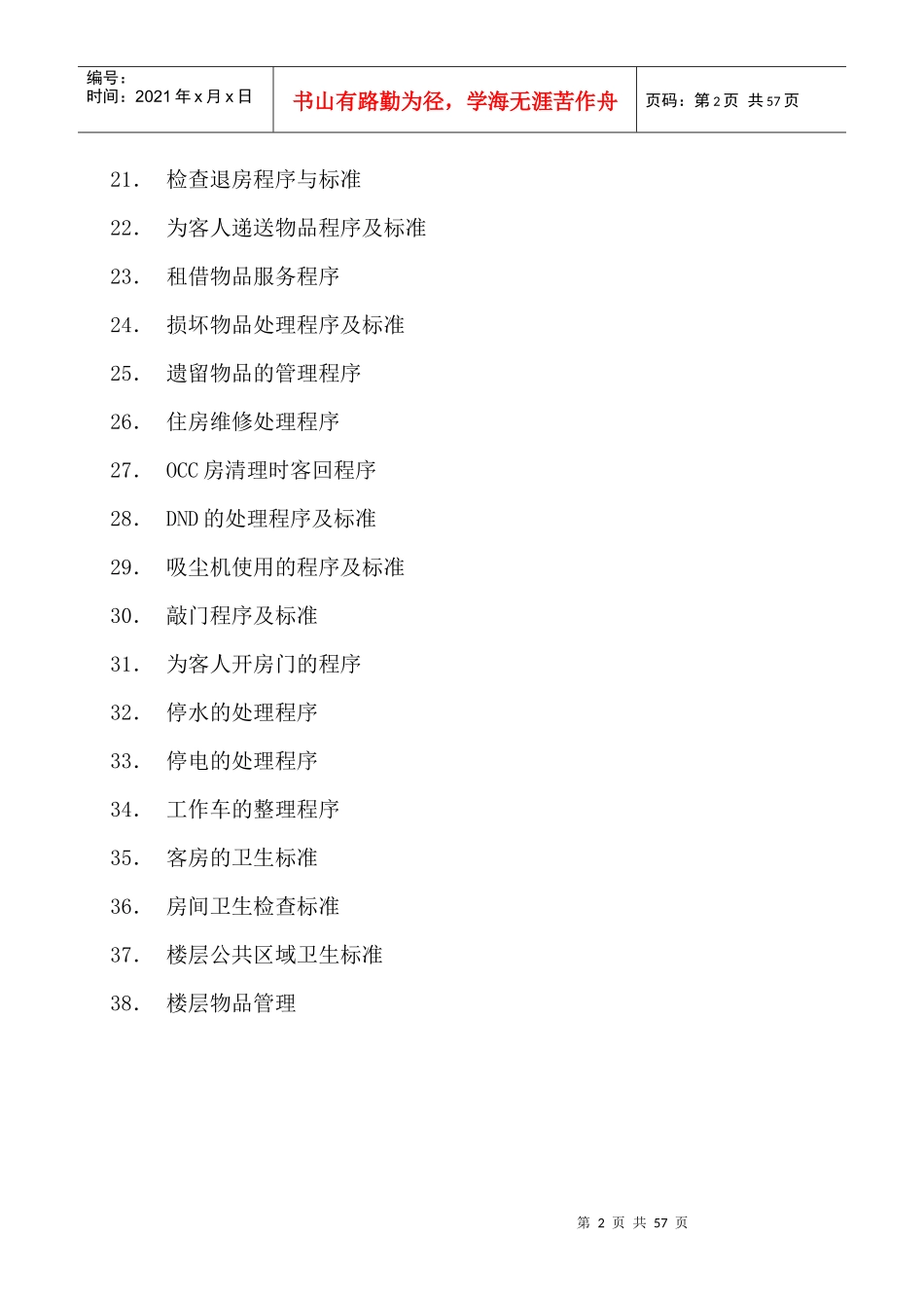 华美大酒店客房运营手册_第2页