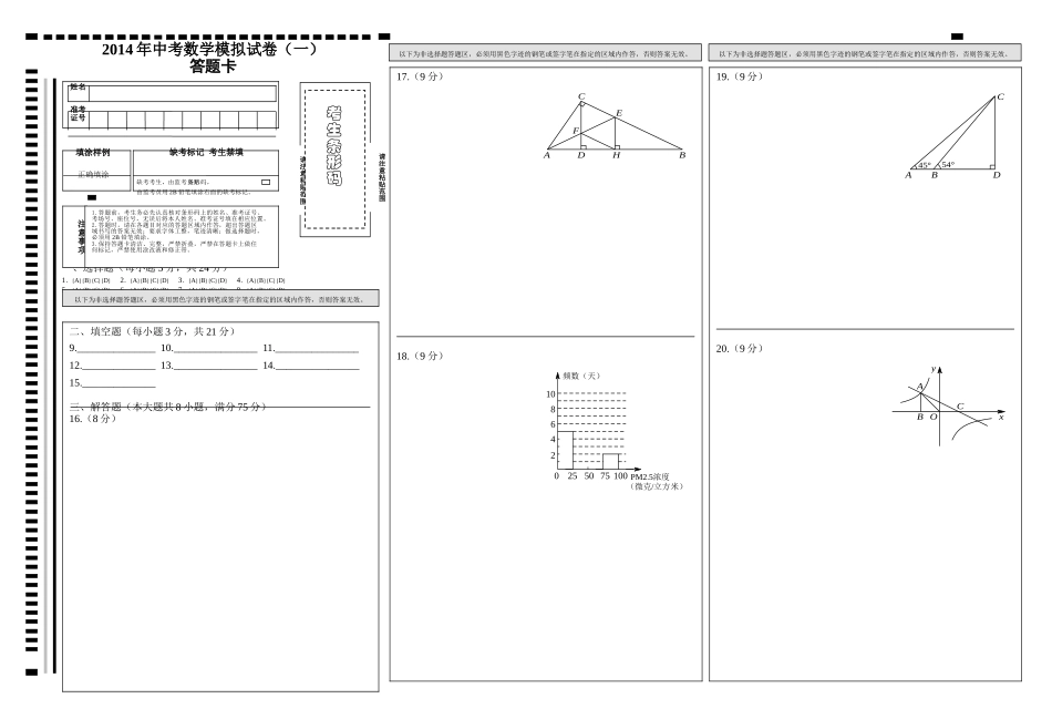 2014年中考数学模拟试卷（一）答题卡A3版_第1页