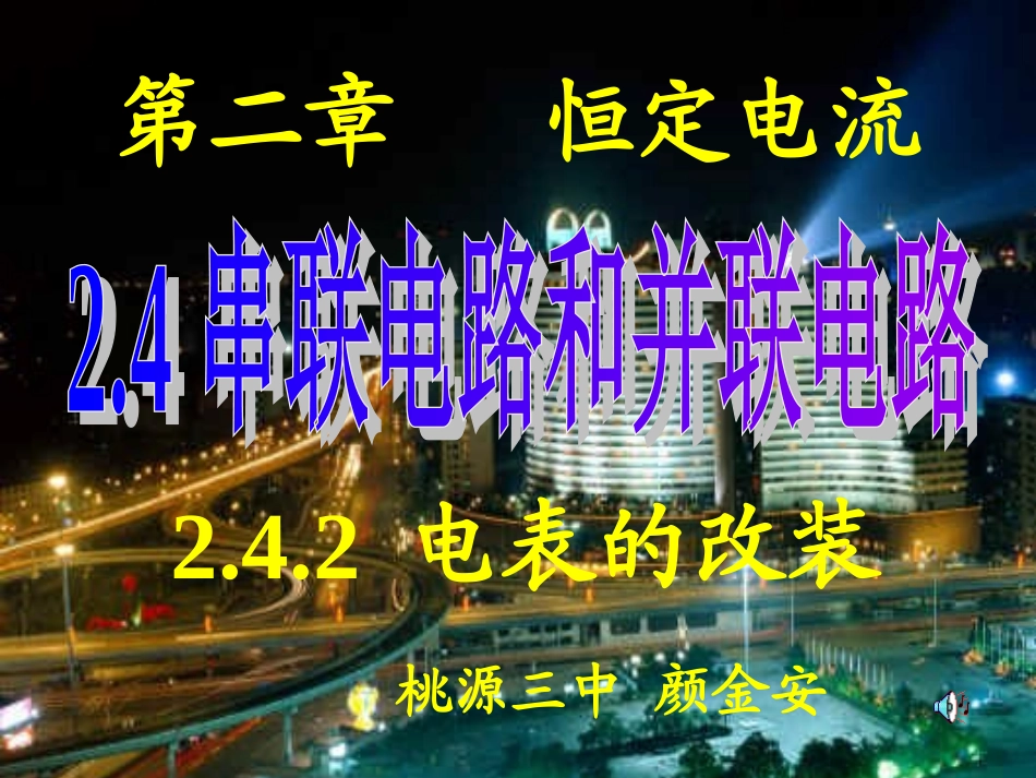 串联电路和并联电路_第1页