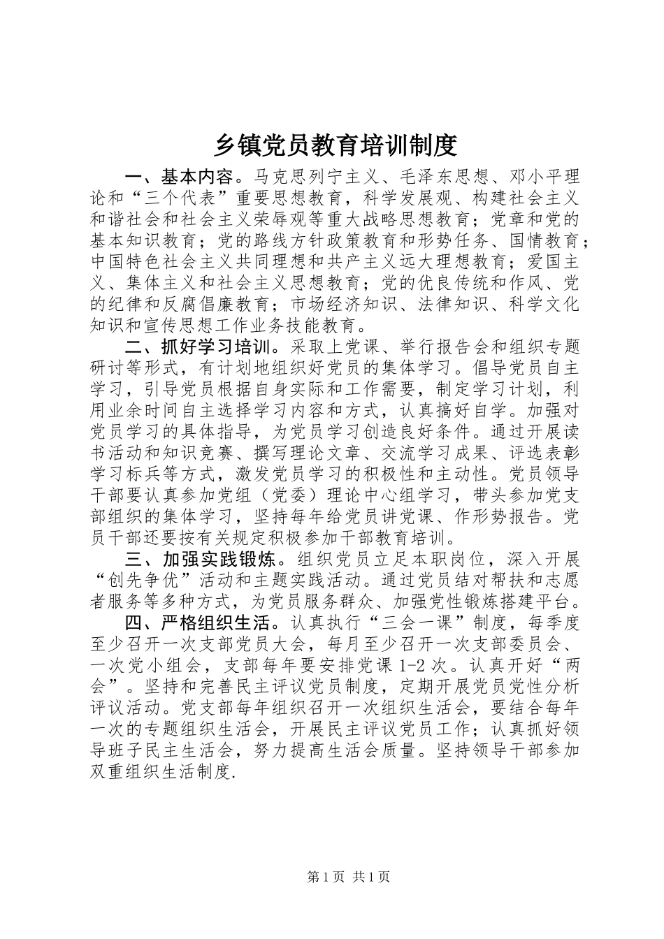 乡镇党员教育培训制度_第1页