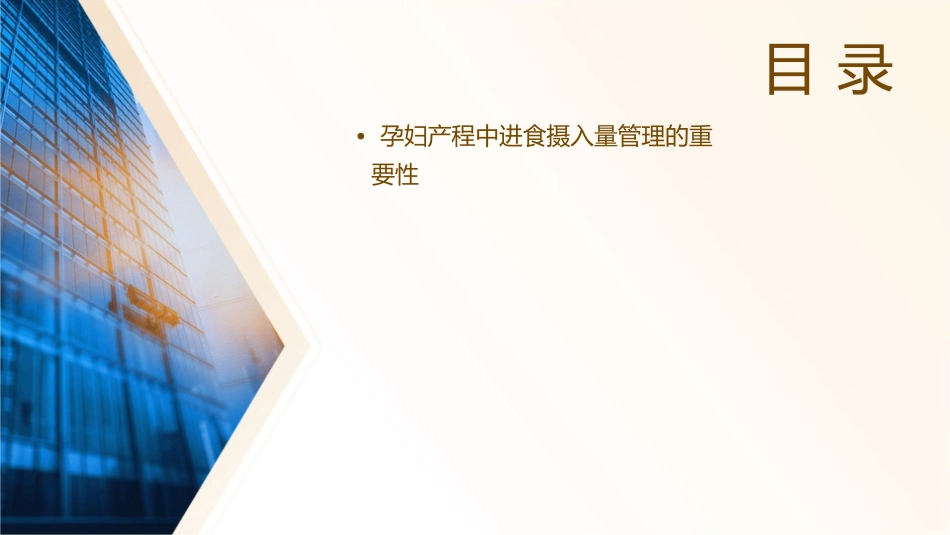 孕妇产程中进食摄入量管理护理课件_第2页