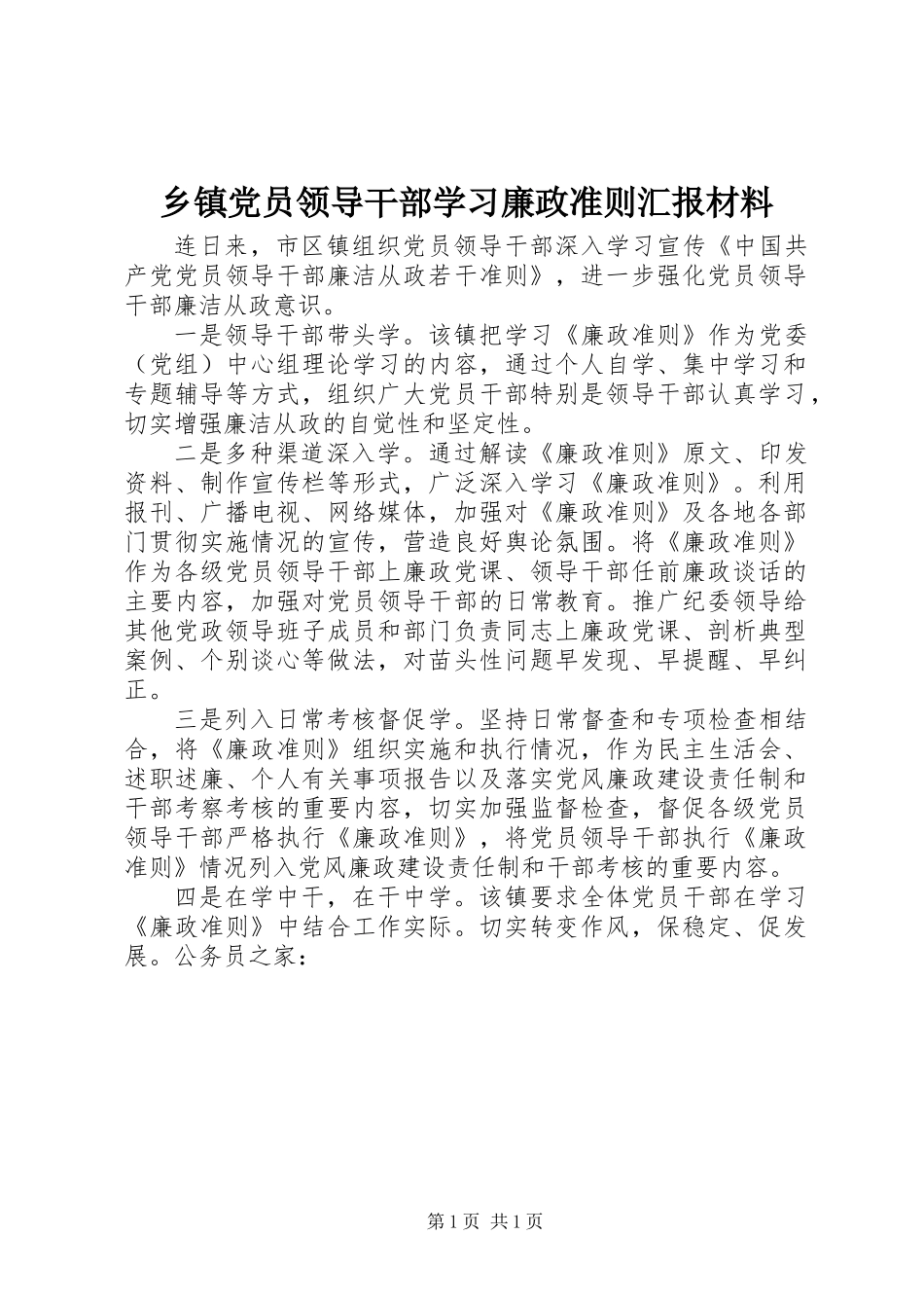 乡镇党员领导干部学习廉政准则汇报材料_第1页