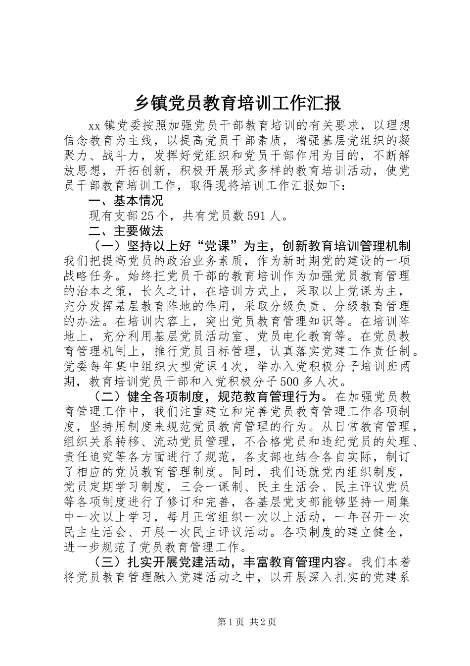 乡镇党员教育培训工作汇报_第1页
