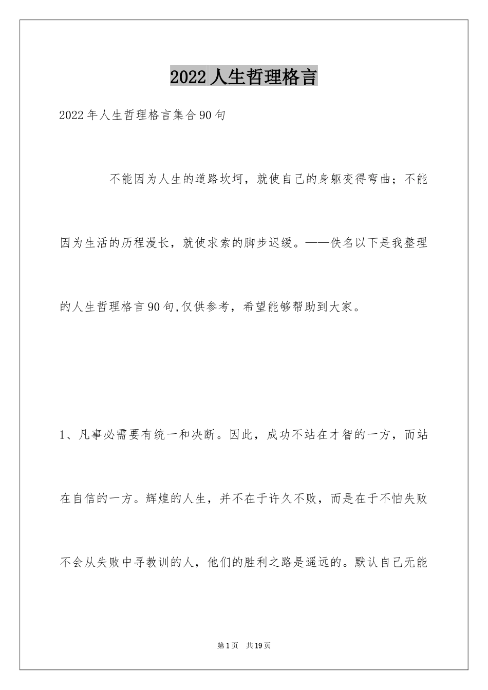 2024人生哲理格言_29_第1页