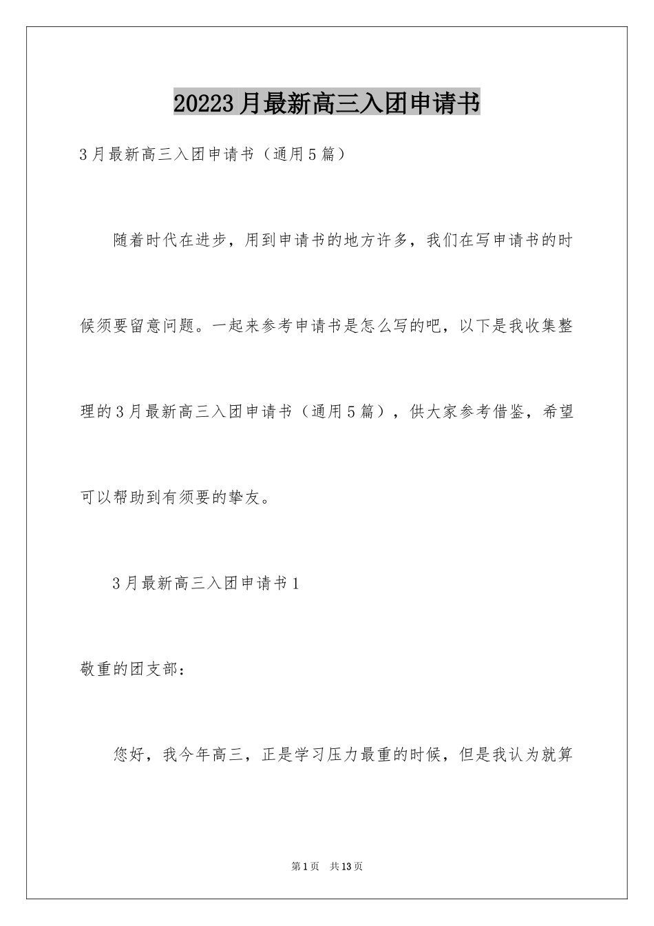 20243月最新高三入团申请书_第1页