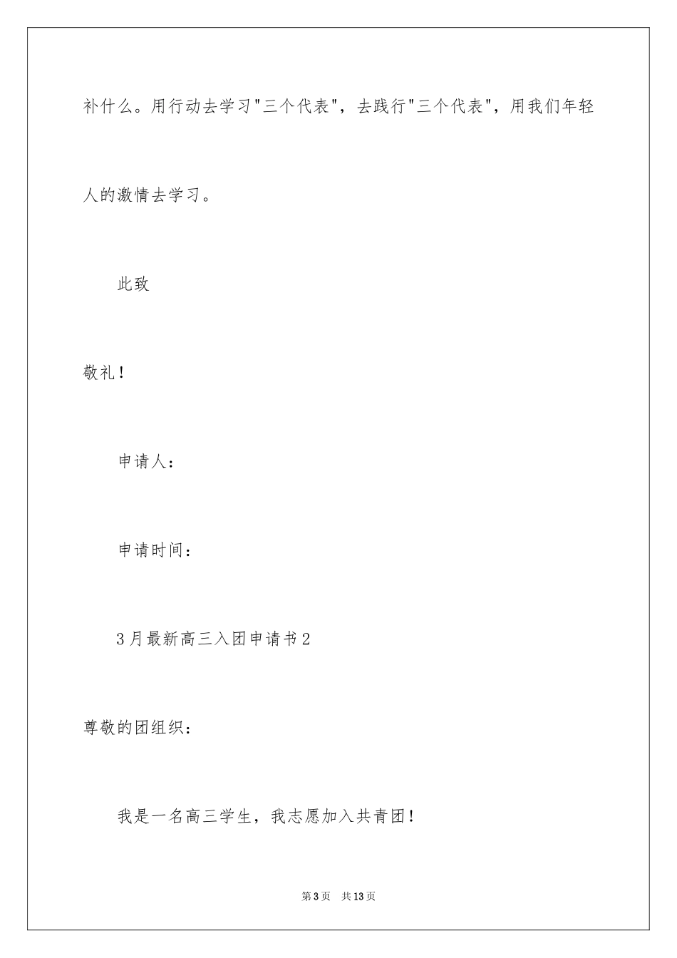 20243月最新高三入团申请书_第3页