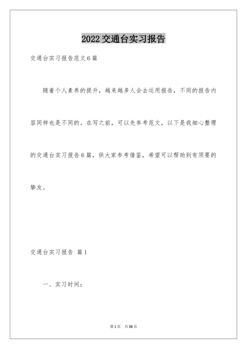 2024交通台实习报告_2_第1页