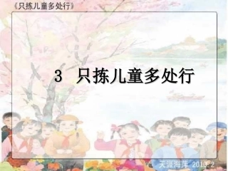 只拣儿童多处行1..