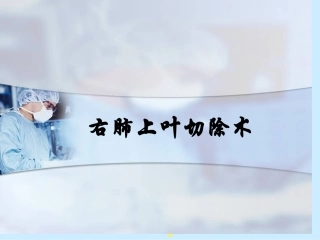 右肺上叶切除术.
