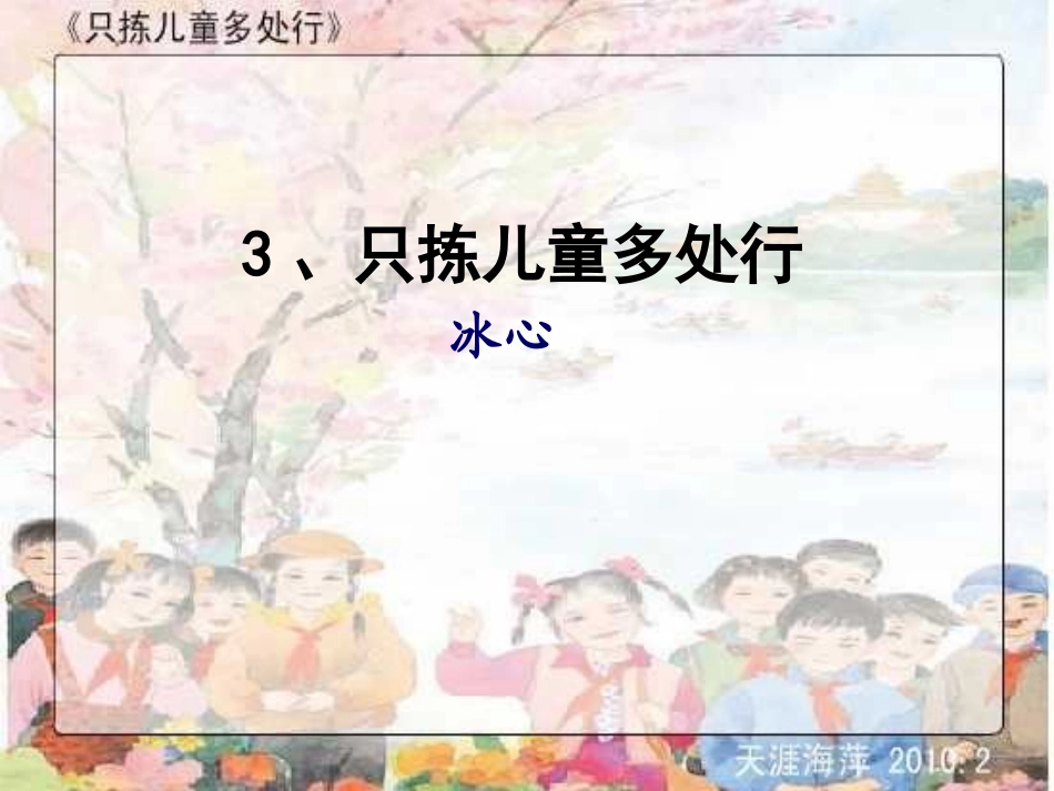 只拣儿童多处行PPT---副本_第1页