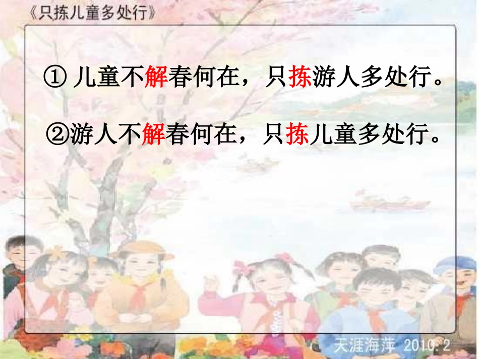 只拣儿童多处行PPT---副本_第2页