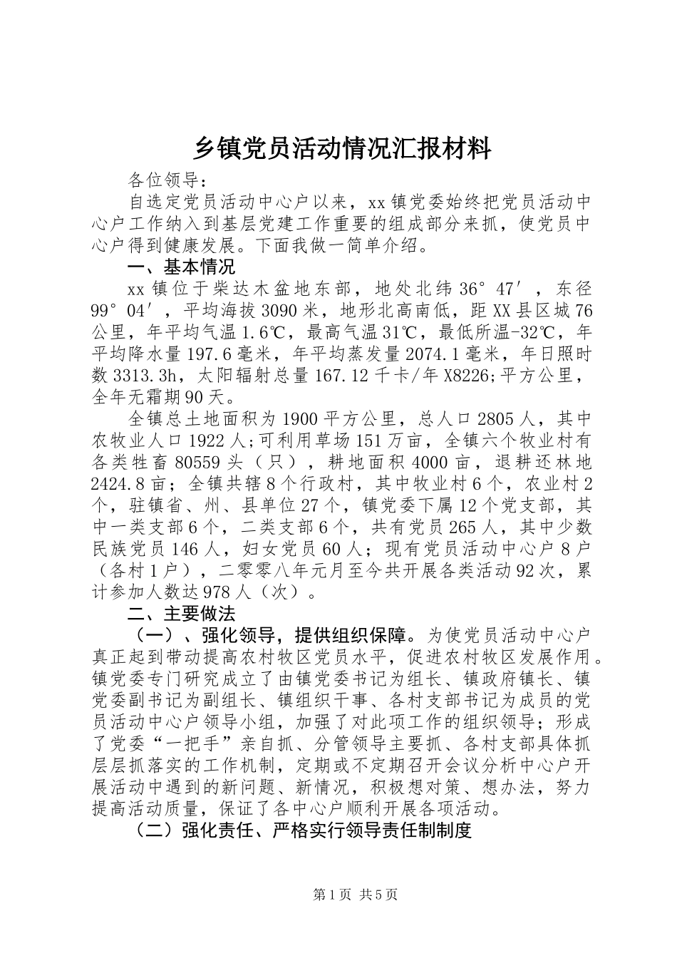 乡镇党员活动情况汇报材料_第1页