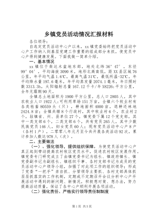 乡镇党员活动情况汇报材料