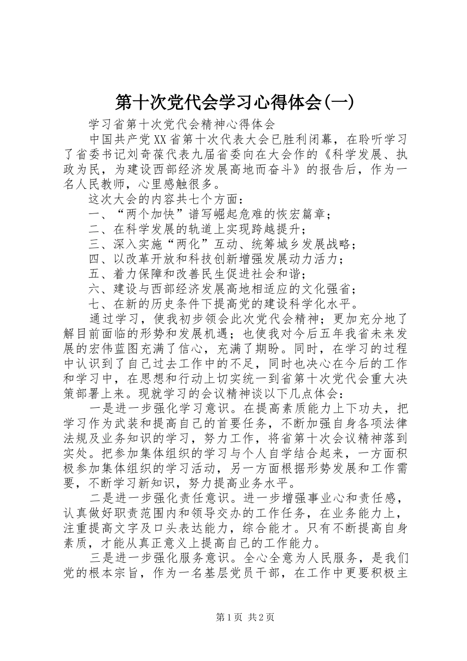 第十次党代会学习心得体会(一) _第1页
